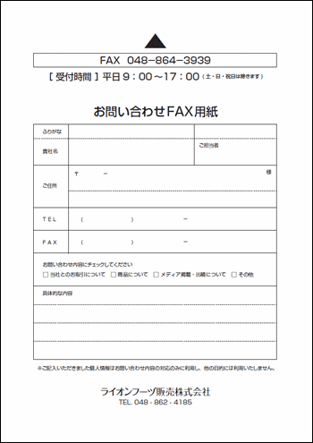 お問い合わせ専用FAX用紙